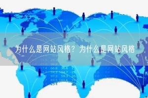 为什么是网站风格？为什么是网站风格